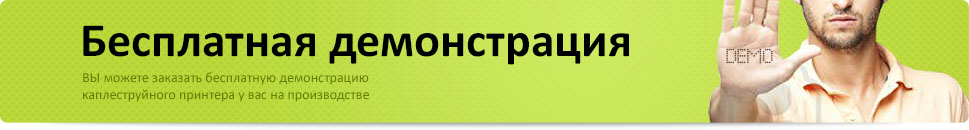 бесплатная демонстрации каплеструйного принтера